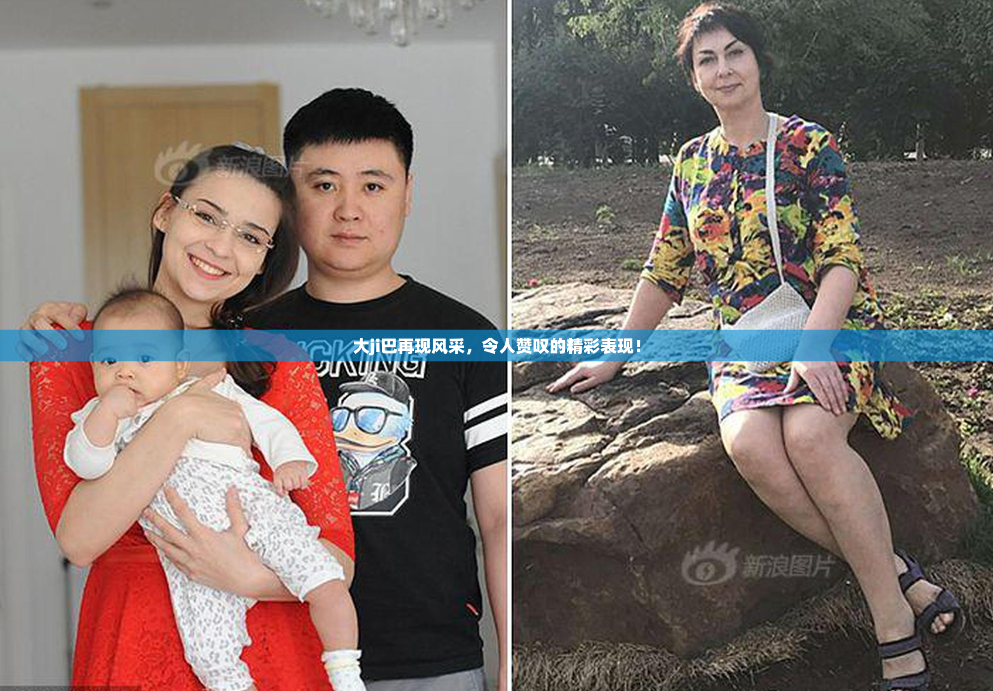大ji巴再现风采，令人赞叹的精彩表现！