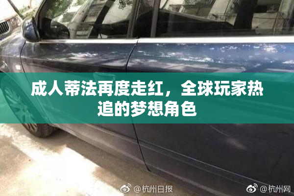 成人蒂法再度走红，全球玩家热追的梦想角色