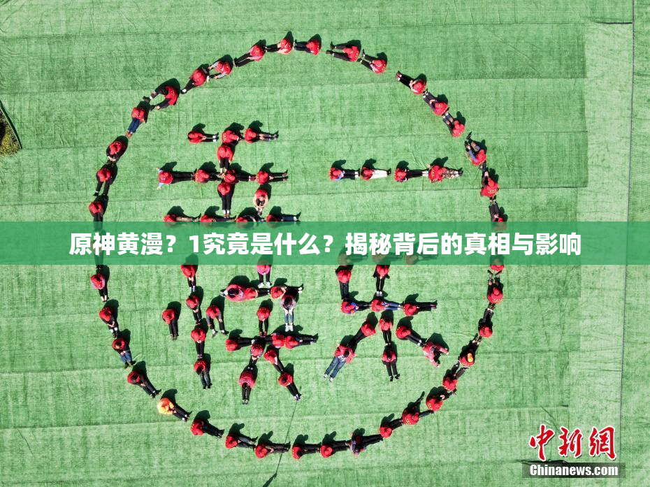 原神黄漫？1究竟是什么？揭秘背后的真相与影响