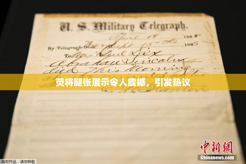 荧将腿张展示令人震撼，引发热议