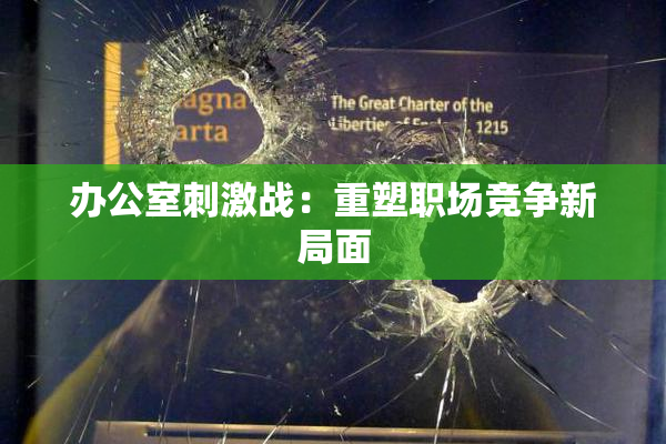 办公室刺激战：重塑职场竞争新局面