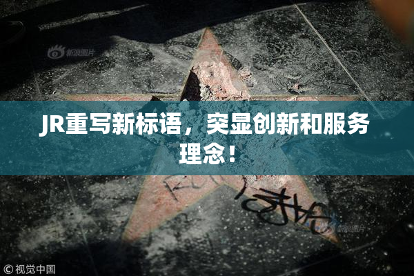 JR重写新标语，突显创新和服务理念！