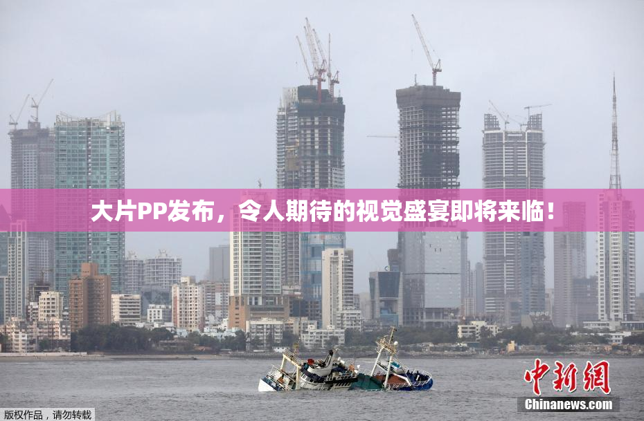 大片PP发布，令人期待的视觉盛宴即将来临！