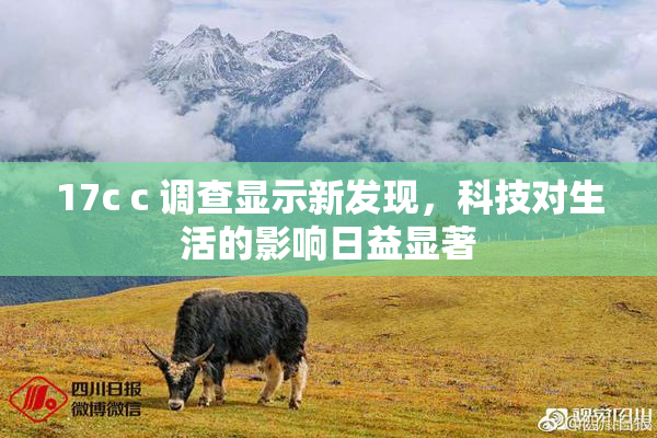17c c 调查显示新发现，科技对生活的影响日益显著