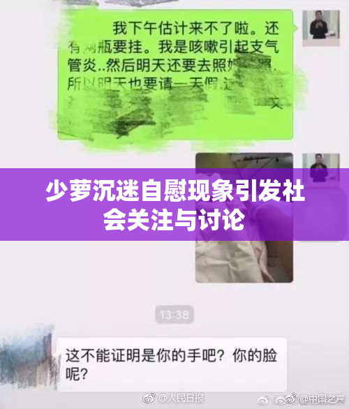 少萝沉迷自慰现象引发社会关注与讨论