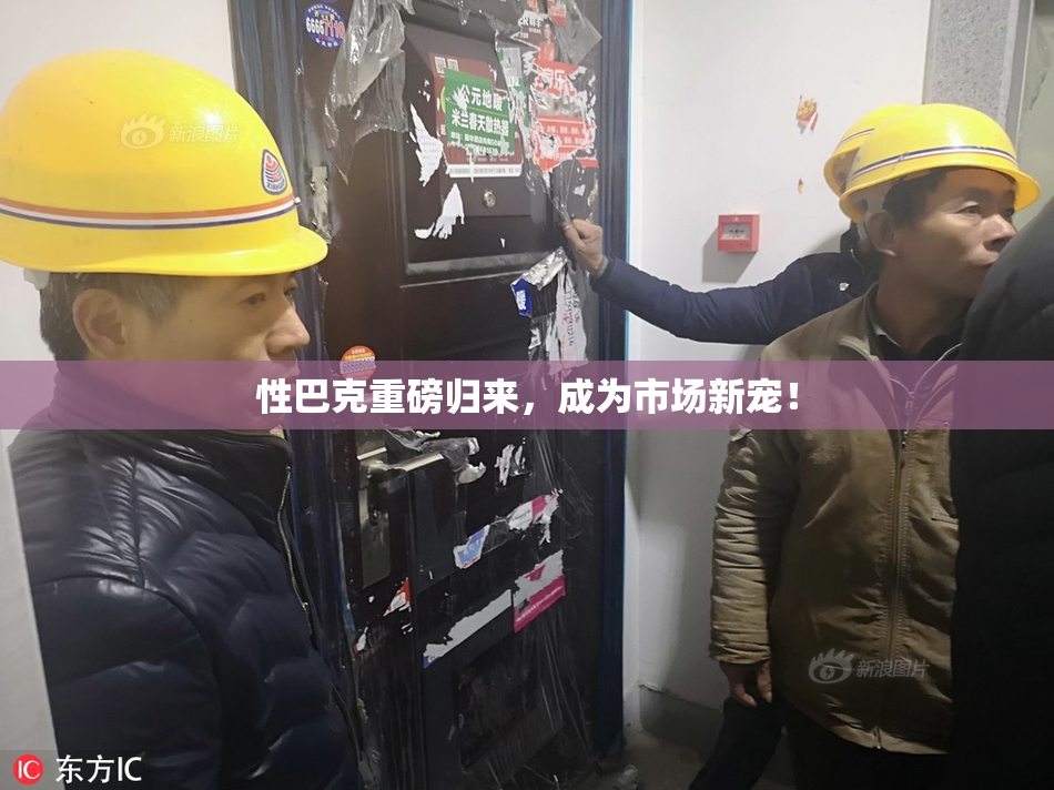性巴克重磅归来，成为市场新宠！