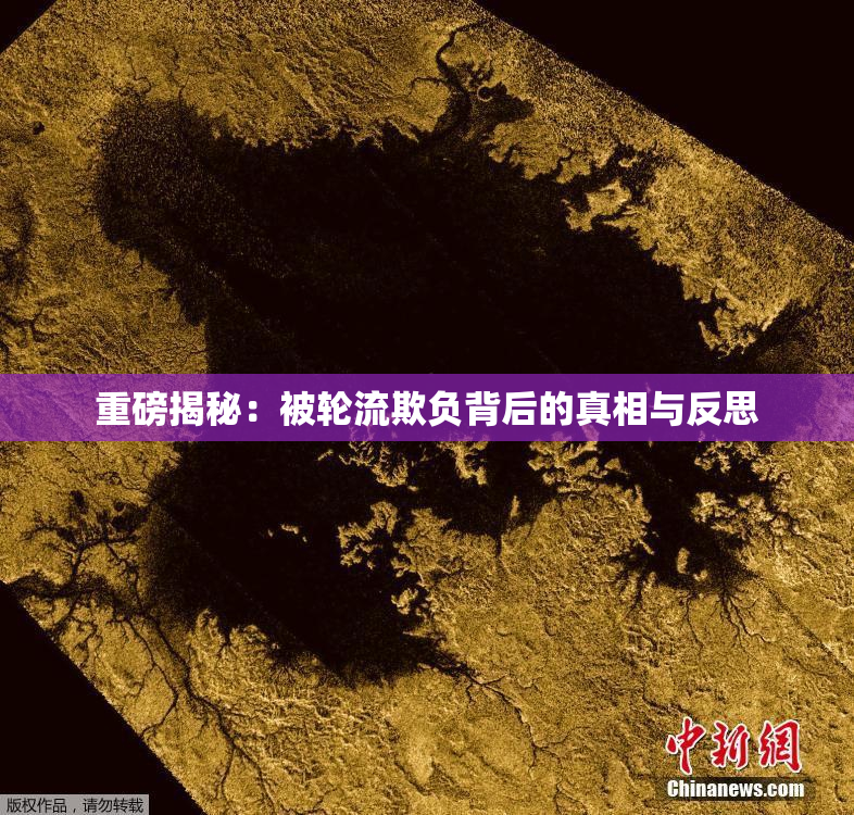 重磅揭秘：被轮流欺负背后的真相与反思