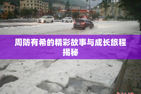 周防有希的精彩故事与成长旅程揭秘