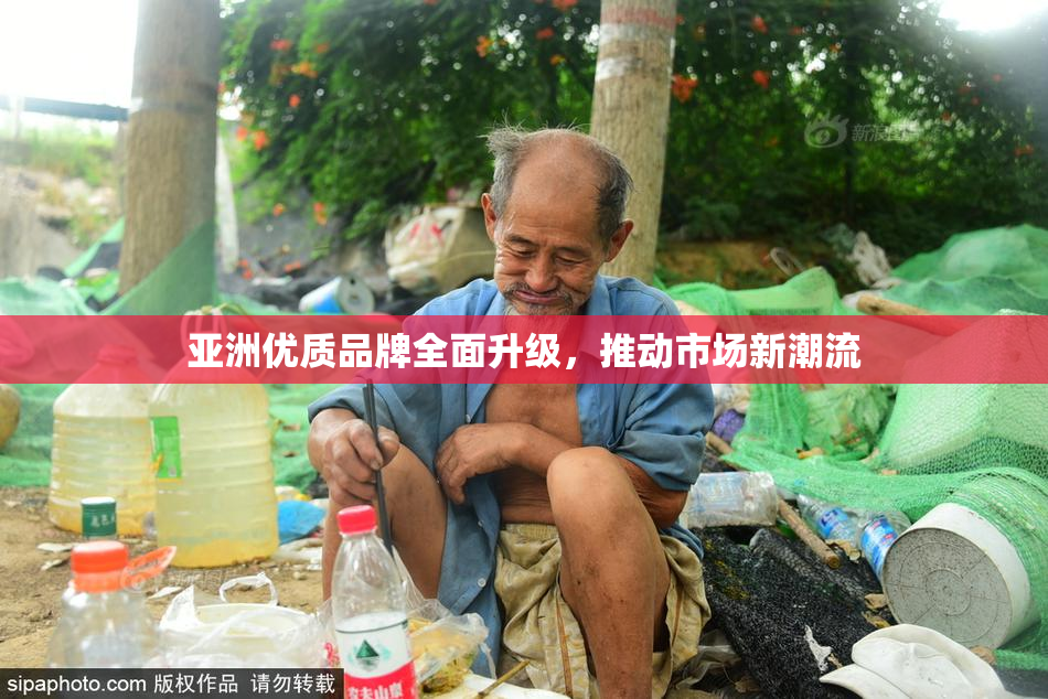 亚洲优质品牌全面升级，推动市场新潮流