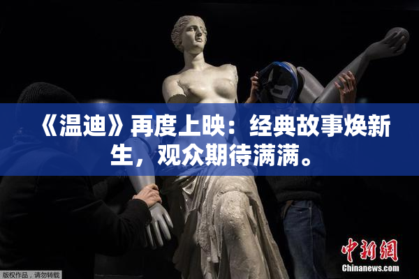 《温迪》再度上映：经典故事焕新生，观众期待满满。