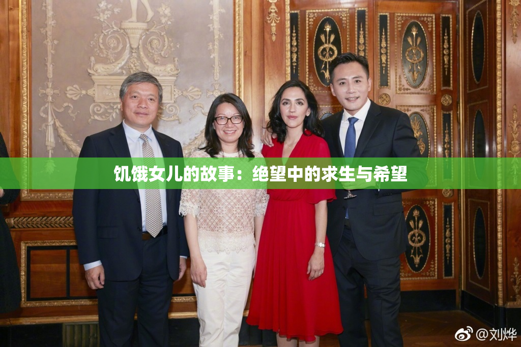 饥饿女儿的故事：绝望中的求生与希望