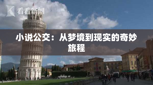 小说公交：从梦境到现实的奇妙旅程