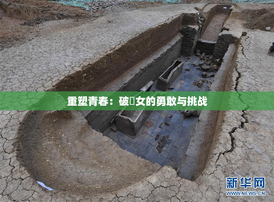 重塑青春：破處女的勇敢与挑战