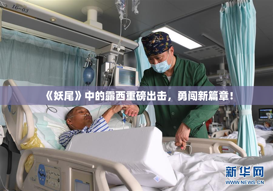 《妖尾》中的露西重磅出击，勇闯新篇章！