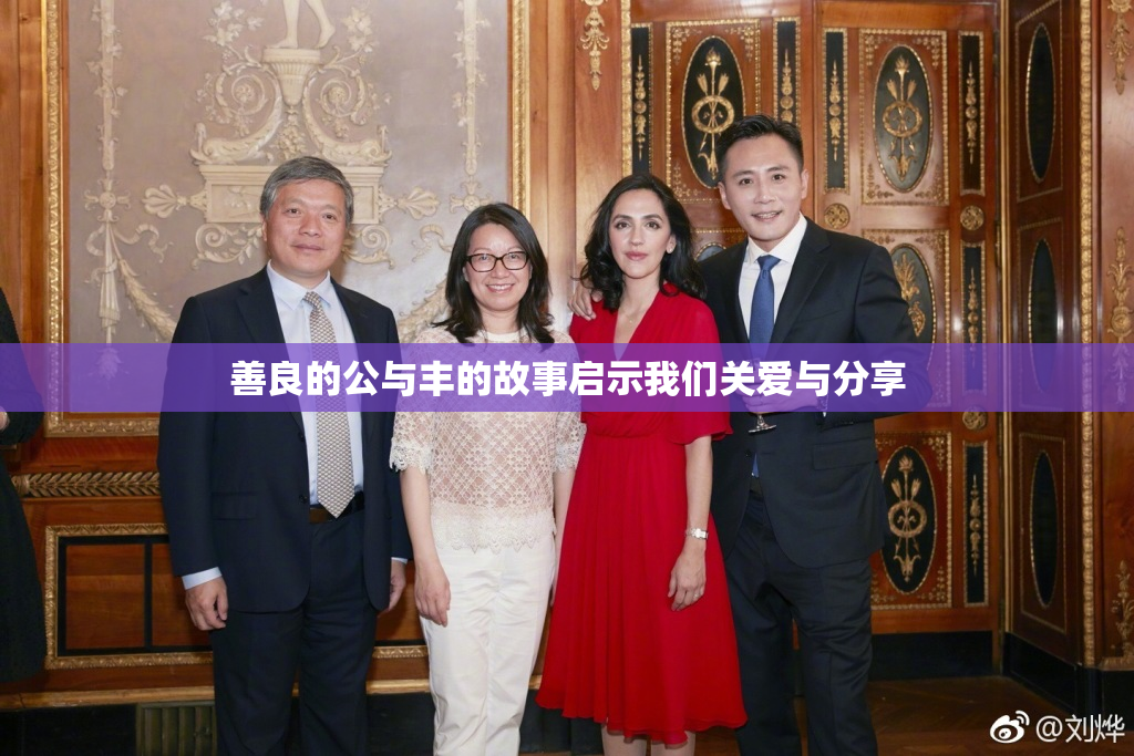 善良的公与丰的故事启示我们关爱与分享