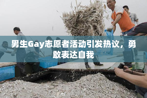 男生Gay志愿者活动引发热议，勇敢表达自我