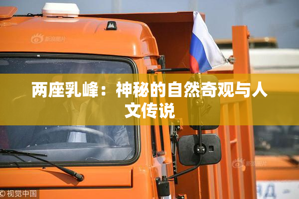 两座乳峰：神秘的自然奇观与人文传说