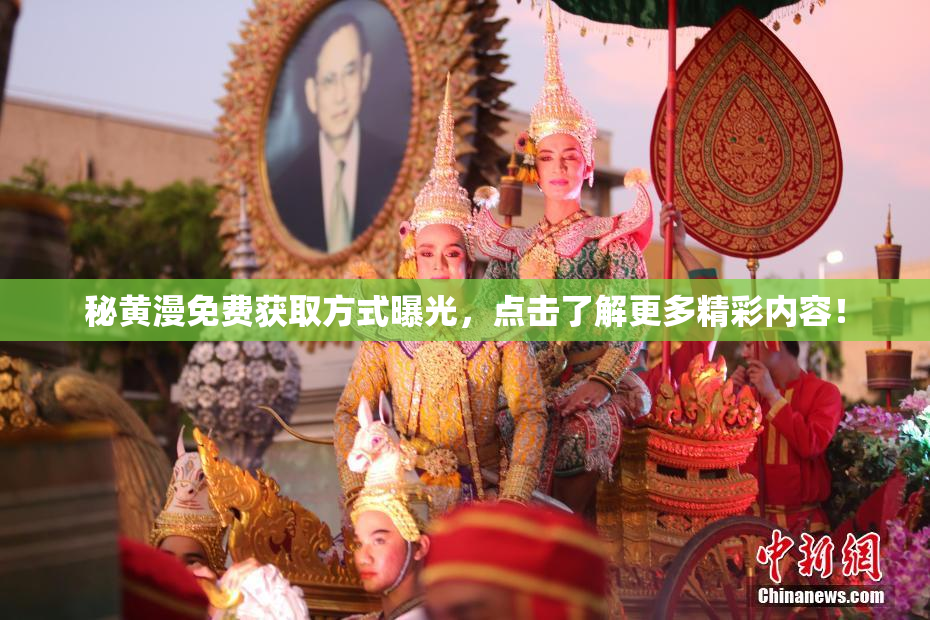 秘黄漫免费获取方式曝光，点击了解更多精彩内容！