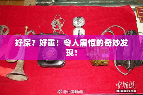 好深？好重！令人震惊的奇妙发现！