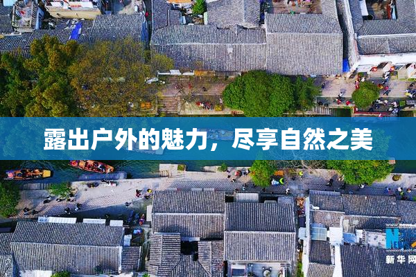 露出户外的魅力，尽享自然之美