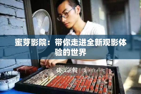 蜜芽影院：带你走进全新观影体验的世界