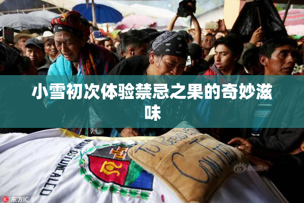 小雪初次体验禁忌之果的奇妙滋味