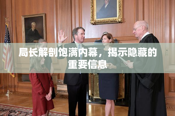 局长解剖饱满内幕，揭示隐藏的重要信息