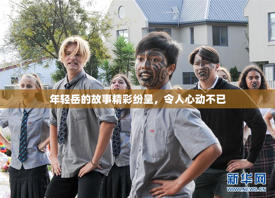 年轻岳的故事精彩纷呈，令人心动不已