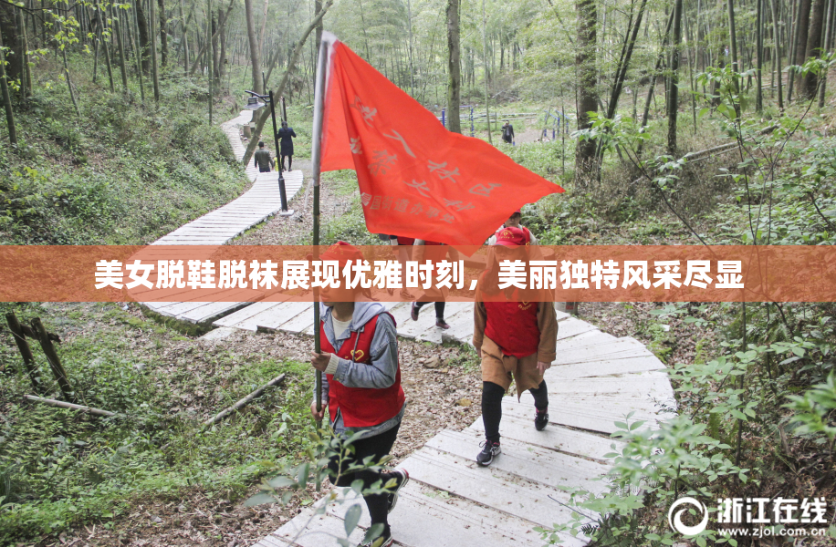 美女脱鞋脱袜展现优雅时刻，美丽独特风采尽显