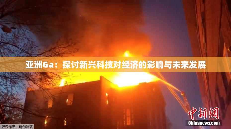 亚洲Ga：探讨新兴科技对经济的影响与未来发展