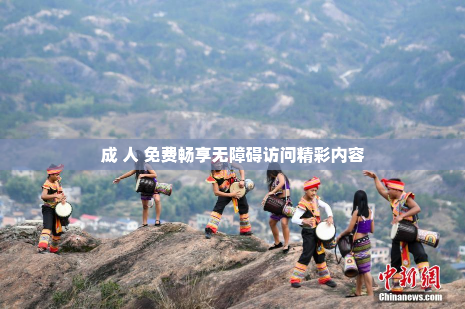 成 人 免费畅享无障碍访问精彩内容