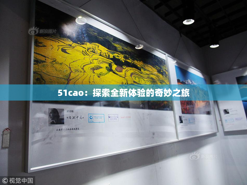 51cao：探索全新体验的奇妙之旅