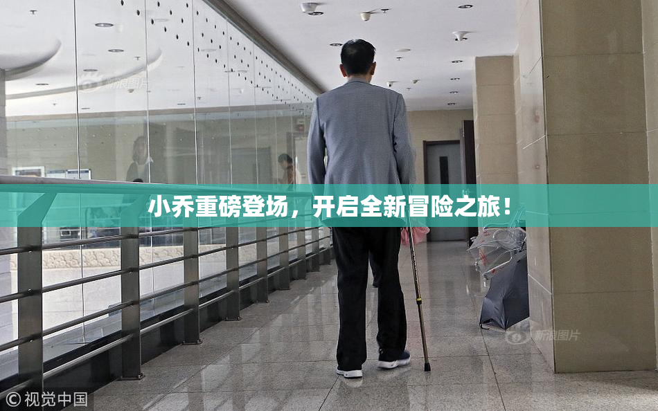 小乔重磅登场，开启全新冒险之旅！