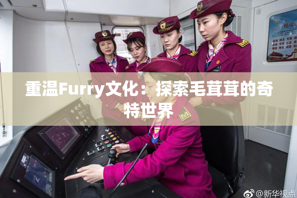 重温Furry文化：探索毛茸茸的奇特世界