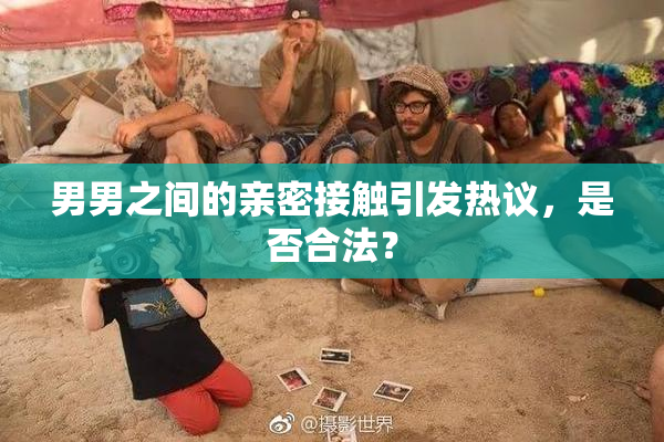 男男之间的亲密接触引发热议，是否合法？