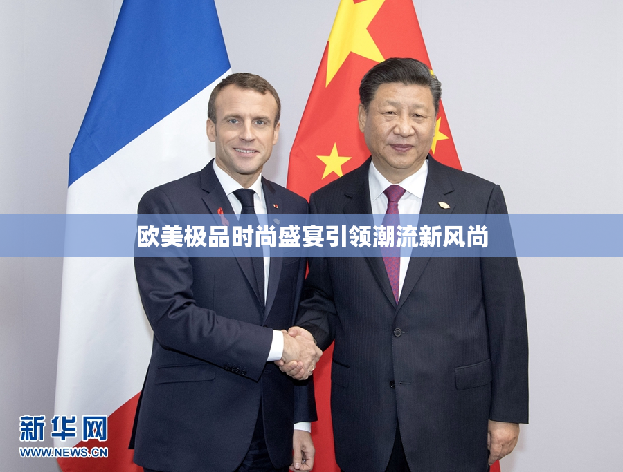 欧美极品时尚盛宴引领潮流新风尚