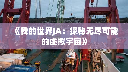 《我的世界JA：探秘无尽可能的虚拟宇宙》