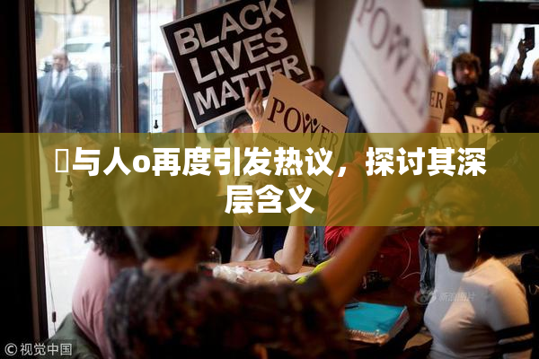 嘼与人o再度引发热议，探讨其深层含义