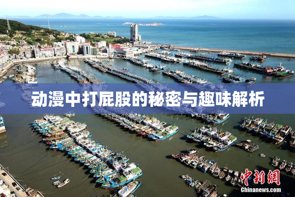 动漫中打屁股的秘密与趣味解析