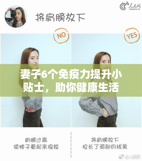 妻子6个免疫力提升小贴士，助你健康生活