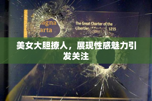 美女大胆撩人，展现性感魅力引发关注