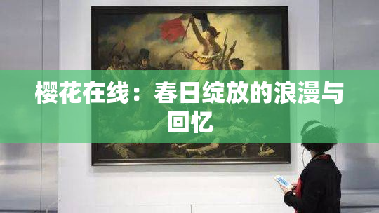 樱花在线：春日绽放的浪漫与回忆