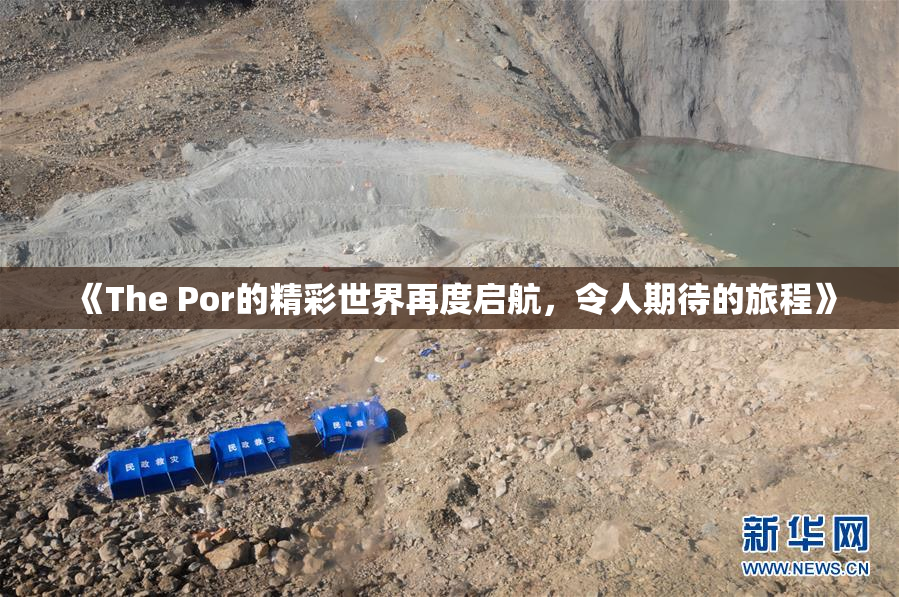 《The Por的精彩世界再度启航，令人期待的旅程》