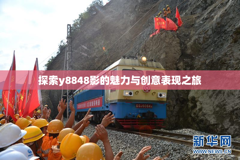 探索y8848影的魅力与创意表现之旅