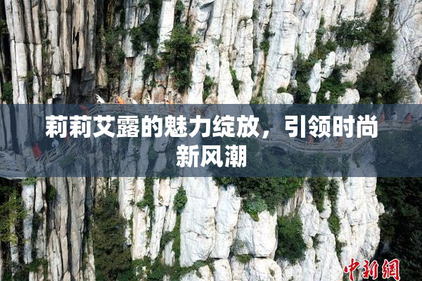 莉莉艾露的魅力绽放，引领时尚新风潮