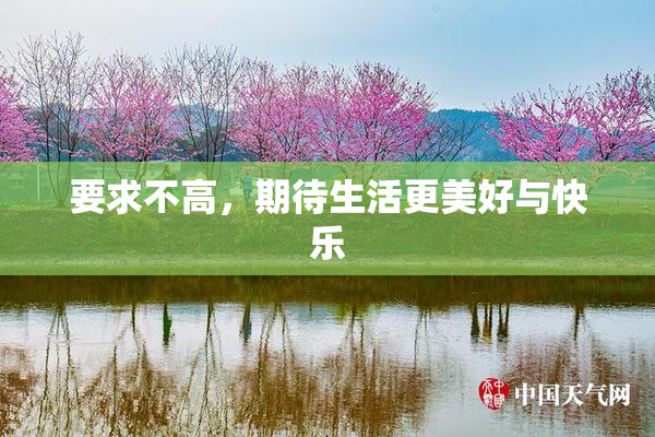 要求不高，期待生活更美好与快乐