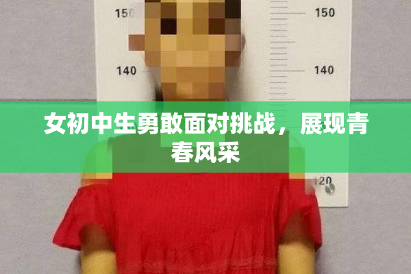 女初中生勇敢面对挑战，展现青春风采