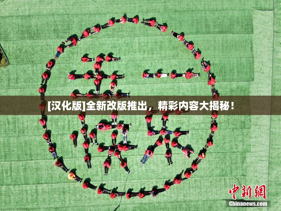 [汉化版]全新改版推出，精彩内容大揭秘！