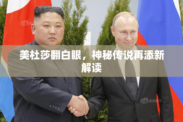 美杜莎翻白眼，神秘传说再添新解读
