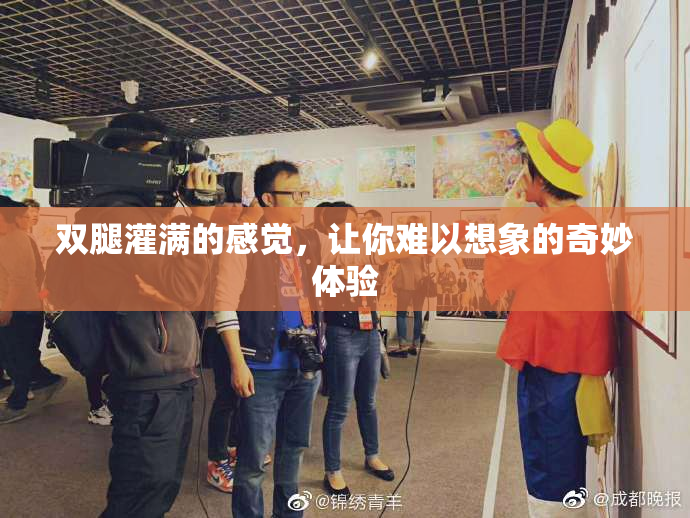 双腿灌满的感觉，让你难以想象的奇妙体验